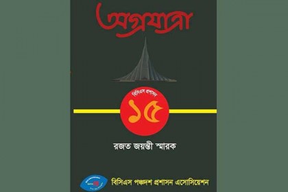বিসিএস ১৫তম ব্যাচের রজতজয়ন্তী উৎসব কাল
