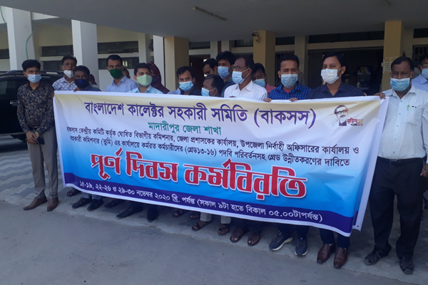 পদবি পরিবর্তনের দাবিতে মাদারীপুরে তৃতীয় শ্রেণির কর্মচারীদের কর্মবিরতি