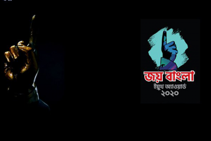 'জয় বাংলা ইয়ুথ অ্যাওয়ার্ড' ১৭ নভেম্বর