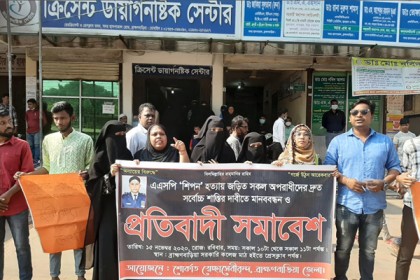 এএসপি শিপন হত্যার প্রতিবাদে ব্রাহ্মণবাড়িয়ায় মানববন্ধন