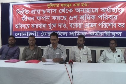 
বরিশালে সোনারগাঁও টেক্সটাইল মিল চালুর দাবিতে মহাসড়ক অবরোধ কর্মসূচি ঘোষণা