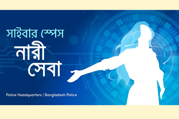 সাইবার অপরাধের শিকার নারীদের জন্য পুলিশের পৃথক ইউনিট, হটলাইন
