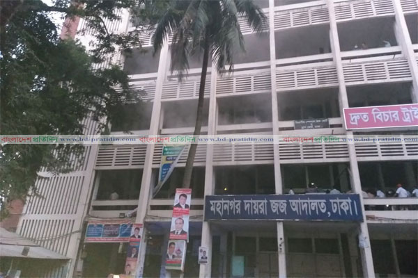 ঢাকা মহানগর আদালতে এজলাসের আগুন নিয়ন্ত্রণে