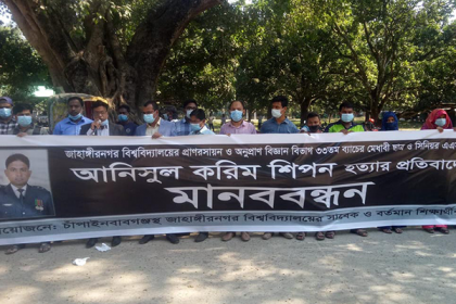 সিনিয়র এএসপি আনিসুল হত্যার প্রতিবাদে চাঁপাইনবাবগঞ্জে মানববন্ধন

