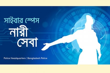 সাইবার অপরাধের শিকার নারীদের জন্য পুলিশের পৃথক ইউনিট, হটলাইন