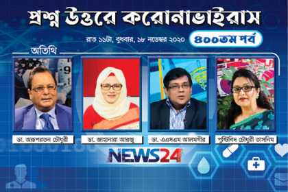 ৪০০তম পর্বে নিউজ টোয়েন্টিফোরের 'প্রশ্ন উত্তরে করোনাভাইরাস'