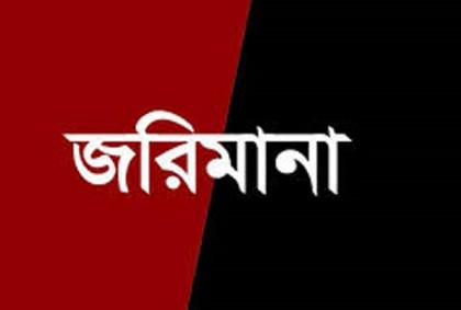 কলাপাড়ায় মাস্ক না পরায় ১১ জনকে জরিমানা
