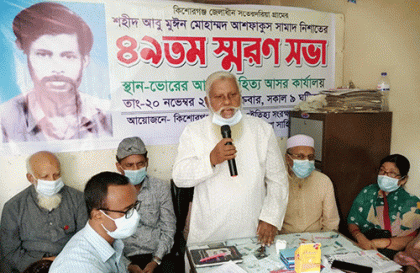 কিশোরগঞ্জে শহীদ আশফাকুস সামাদ বীর উত্তম স্মরণে আলোচনা সভা