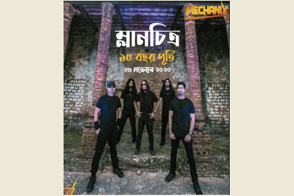 ১৫ বছরে পদার্পণে মেকানিক্সের নতুন গান 'ম্লানচিত্র'