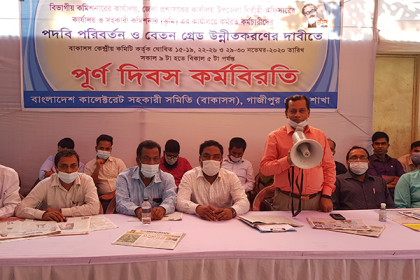 গাজীপুরে কালেক্টরেট কর্মচারীদের কর্মবিরতি 

