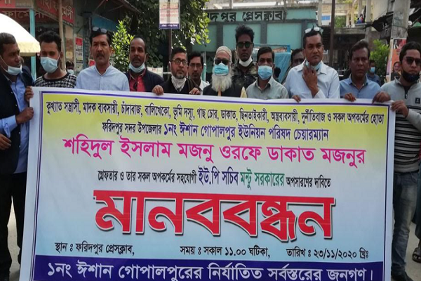 ফরিদপুরে ইউপি চেয়ারম্যানের অপসারণের দাবিতে বিক্ষোভ