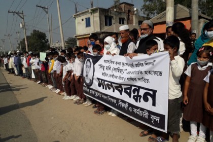 কালিয়াকৈরে লামিয়া হত্যাকাণ্ডে জড়িতদের বিচারের দাবিতে মানববন্ধন