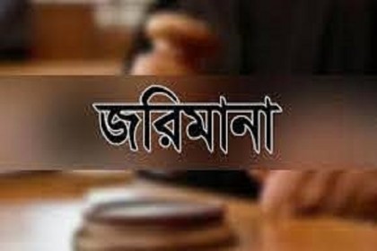 কুড়িগ্রামে মাস্ক না পরায় ২৪ জনকে জরিমানা 