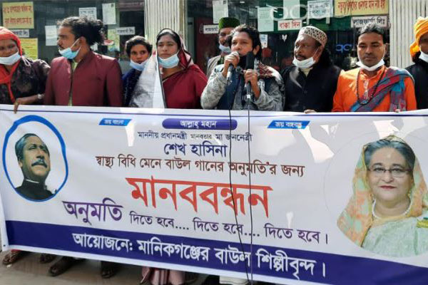 মানিকগঞ্জে বাউল গানের অনুমতির দাবিতে মানববন্ধন