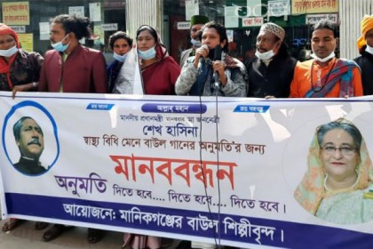 মানিকগঞ্জে বাউল গানের অনুমতির দাবিতে মানববন্ধন