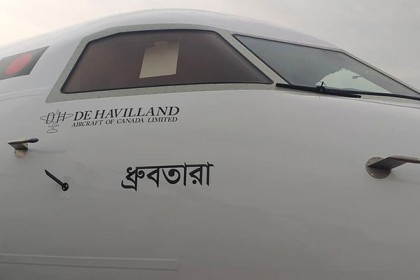 বিমানের বহরে যুক্ত হল সর্বাধুনিক উড়োজাহাজ ‘ধ্রুবতারা’