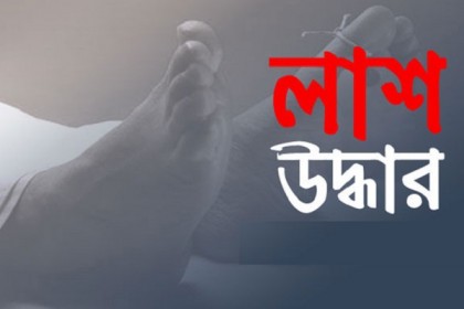 মুন্সীগঞ্জে পৃথক ঘটনায় ৪ জনের লাশ উদ্ধার