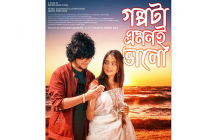 স্বল্পদৈর্ঘ্য চলচ্চিত্র 'গল্পটা এমনই ভালো'