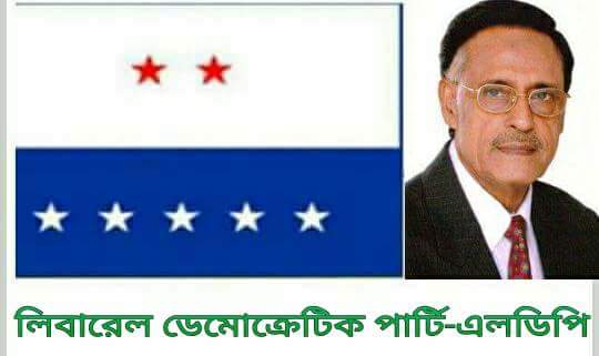 স্বাধীনতার সুবর্ণ জয়ন্তী উদযাপনে এলডিপির ১৫১ সদস্য বিশিষ্ট কমিটি
