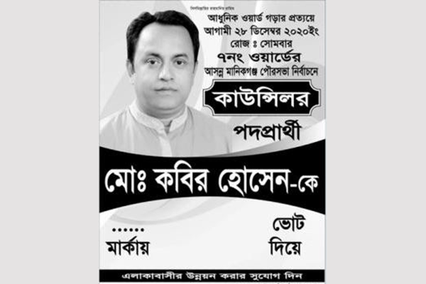 মানিকগঞ্জে জীবিত কাউন্সিলর প্রার্থী ভোটার তালিকায় মৃত