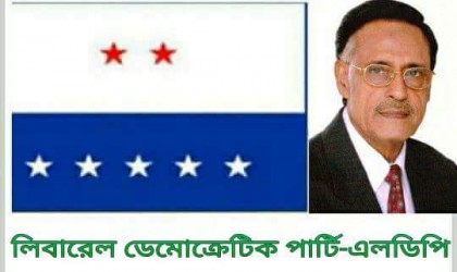 স্বাধীনতার সুবর্ণ জয়ন্তী উদযাপনে এলডিপির ১৫১ সদস্য বিশিষ্ট কমিটি