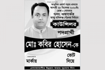 মানিকগঞ্জে জীবিত কাউন্সিলর প্রার্থী ভোটার তালিকায় মৃত