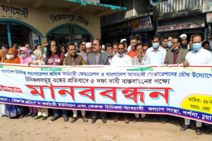 চিনিকল বন্ধের পরিকল্পনার প্রতিবাদে চুয়াডাঙ্গায় মানববন্ধন