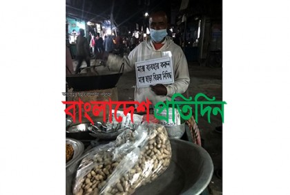 বাদাম কিনতে পরতে হবে মাস্ক