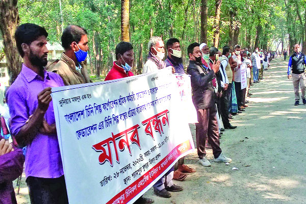 চিনিকল বন্ধের প্রক্রিয়া বাতিল দাবিতে মানববন্ধন