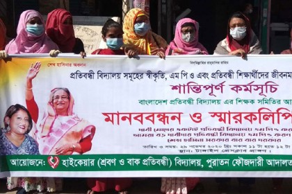 এমপিওভুক্তির দাবিতে টাঙ্গাইলে প্রতিবন্ধী বিদ্যালয়ের শিক্ষকদের মানববন্ধন 
