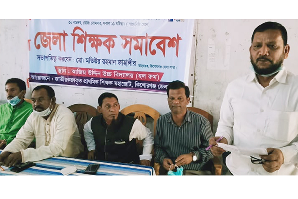 তিন দফা দাবিতে কিশোরগঞ্জে শিক্ষক সমাবেশ

