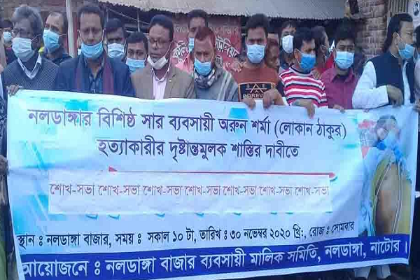 নলডাঙ্গায় ব্যবসায়ী হত্যার প্রতিবাদে দোকান বন্ধ রেখে মানববন্ধন