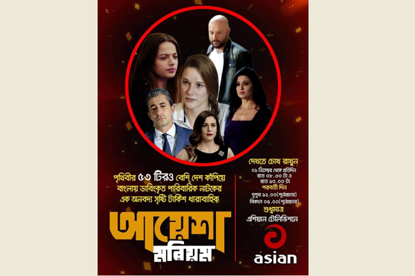এশিয়ান টিভিতে টার্কিশ ধারাবাহিক 'আয়েশা মরিয়ম'