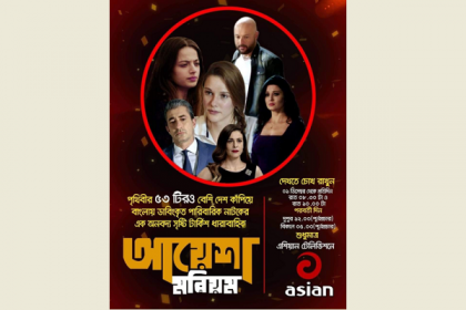 এশিয়ান টিভিতে টার্কিশ ধারাবাহিক 'আয়েশা মরিয়ম'