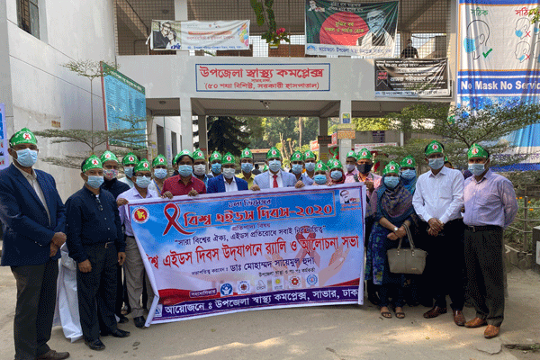 সাভারে বিশ্ব এইডস দিবস পালিত 