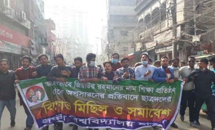 বিদ্যালয়ে জিয়াউর রহমানের নাম পুনর্বহালের দাবিতে জবি ছাত্রদলের বিক্ষোভ