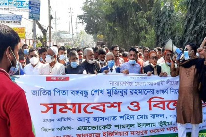 সোনারগাঁওয়ে আওয়ামী লীগের প্রতিবাদ সমাবেশ ও বিক্ষোভ