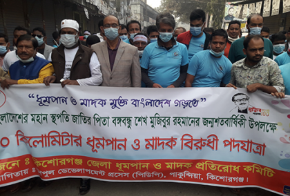 কিশোরগঞ্জে ধূমপান ও মাদকবিরোধী পদযাত্রা