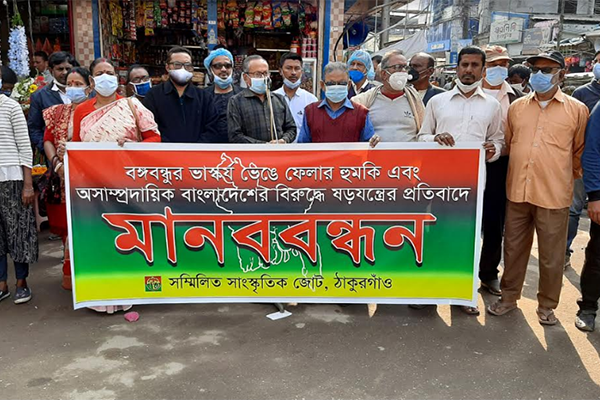 ঠাকুরগাঁওয়ে সম্মিলিত সাংস্কৃতিক জোটের মানববন্ধন