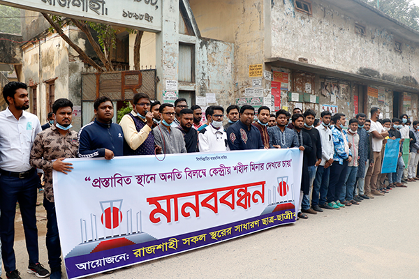 রাজশাহীতে শহীদ মিনার নির্মাণের দাবিতে শিক্ষার্থীদের মানববন্ধন