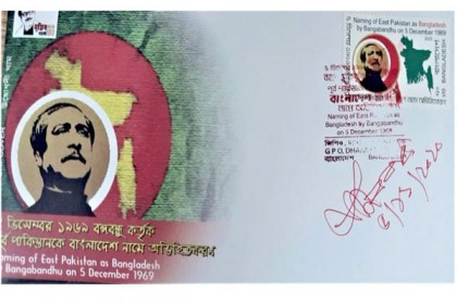 ‘বাংলাদেশ’ নামকরণ স্মরণে ডাকটিকিট প্রকাশ

