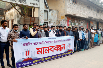 রাজশাহীতে শহীদ মিনার নির্মাণের দাবিতে শিক্ষার্থীদের মানববন্ধন