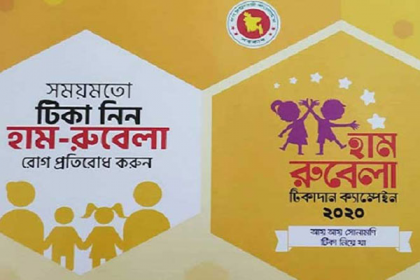 ১২ ডিসেম্বর থেকে শুরু হচ্ছে হাম-রুবেলা টিকাদান