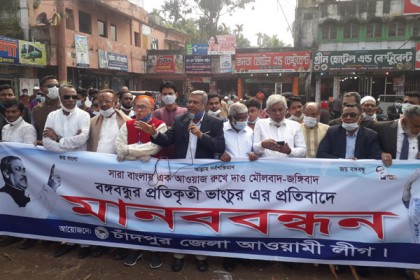 বঙ্গবন্ধুর ভাস্কর্য ভাঙচুরের প্রতিবাদে চাঁদপুরে আওয়ামী লীগের মানববন্ধন