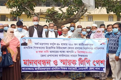 নোয়াখালীতে জাতীয়করণকৃত প্রাথমিক বিদ্যালয়ের শিক্ষকদের মানববন্ধন