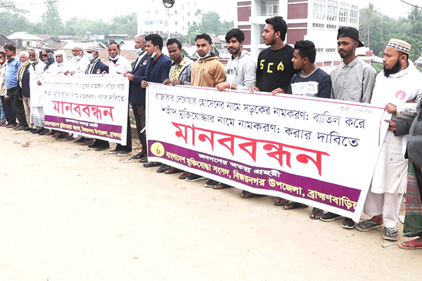 বিজয়নগরে মুক্তিযোদ্ধার নামে সড়কের নামকরণের দাবিতে মানববন্ধন