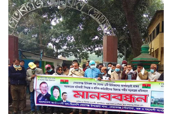 সেতাবগঞ্জ চিনিকলসহ ৬টি চিনিকলে 
আখ মাড়াইয়ের দাবিতে বিএনপির মানববন্ধন