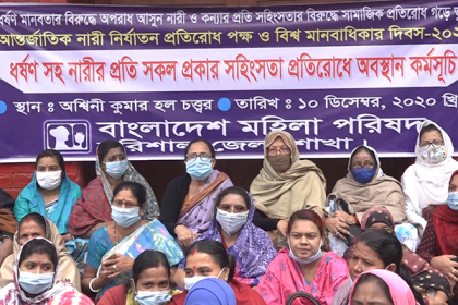 নারীর প্রতি সহিংসতা প্রতিরোধে বরিশালে অবস্থান কর্মসূচি 