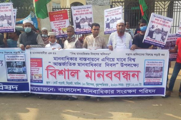 চীন-পাকিস্তানে মানবাধিকার লঙ্ঘনের প্রতিবাদে বাংলাদেশে মানববন্ধন