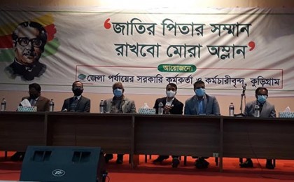 কুড়িগ্রামে সরকারি কর্মকর্তা-কর্মচারীদের আলোচনা সভা 